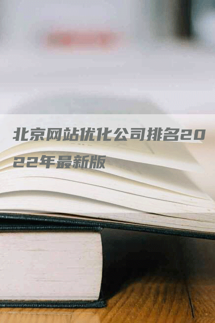 北京网站优化公司排名2022年最新版