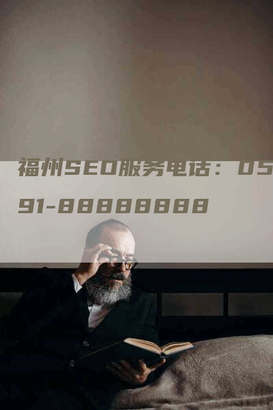 福州SEO服务电话：0591-88888888