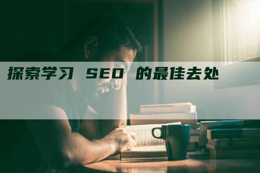 探索学习 SEO 的最佳去处