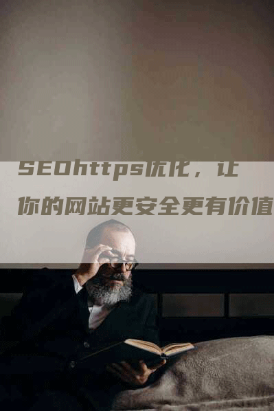 SEOhttps优化，让你的网站更安全更有价值