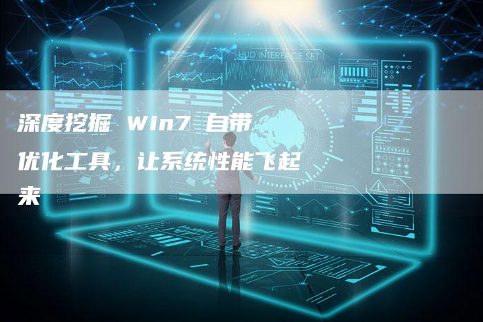 深度挖掘 Win7 自带优化工具，让系统性能飞起来-网站排名优化网