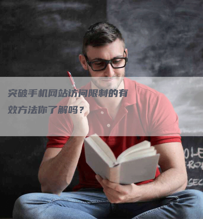 突破手机网站访问限制的有效方法你了解吗？-网站排名优化网