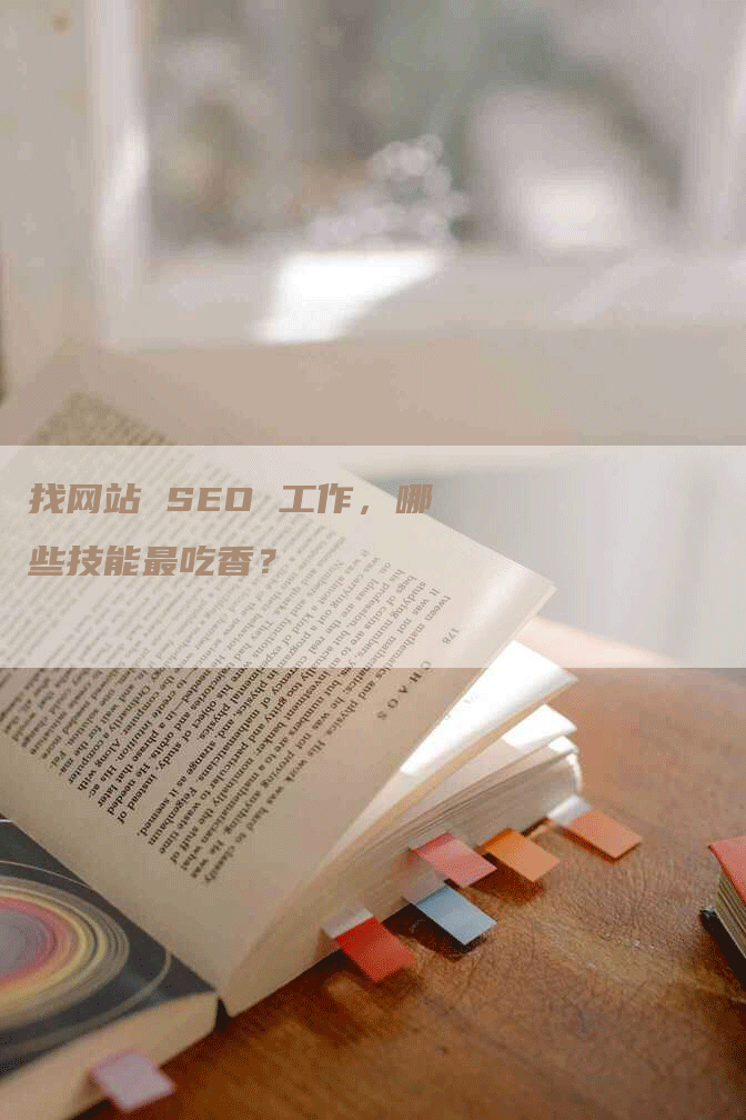 找网站 SEO 工作，哪些技能最吃香？