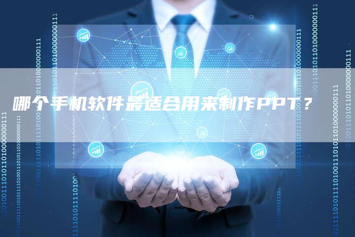 哪个手机软件最适合用来制作PPT？-网站排名优化网