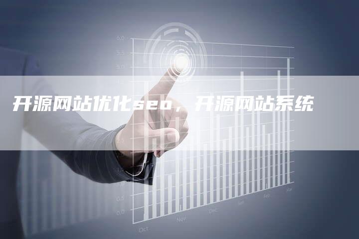 开源网站优化seo，开源网站系统-网站排名优化网