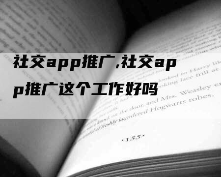 社交app推广,社交app推广这个工作好吗