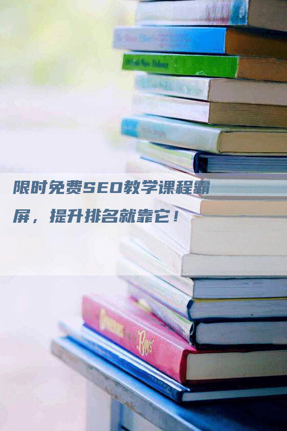 限时免费SEO教学课程霸屏，提升排名就靠它！