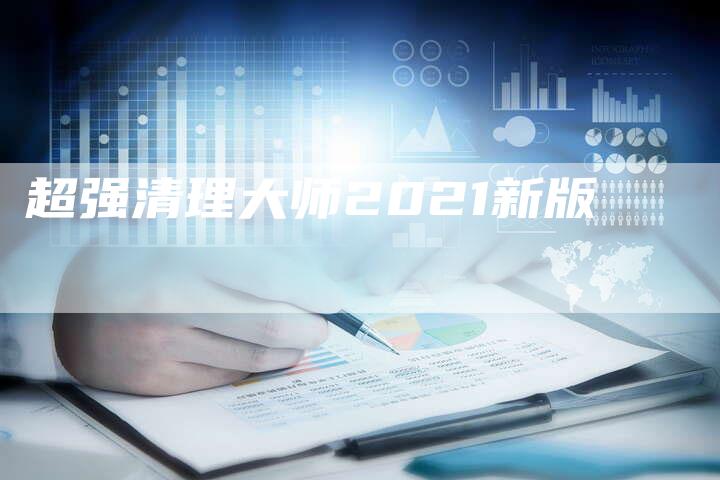 超强清理大师2021新版-网站排名优化网