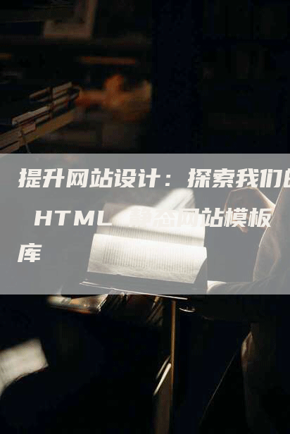 提升网站设计：探索我们的 HTML 静态网站模板库-网站排名优化网