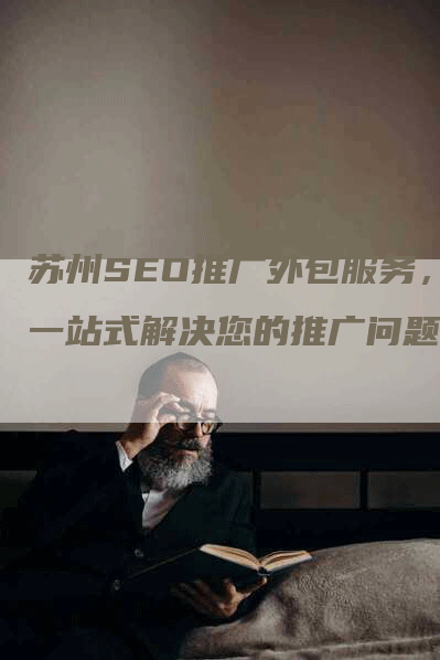 苏州SEO推广外包服务，一站式解决您的推广问题