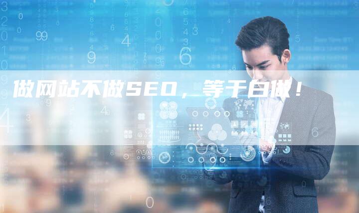 做网站不做SEO，等于白做！