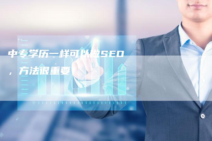 中专学历一样可以做SEO，方法很重要！