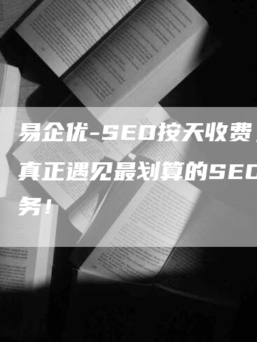 易企优-SEO按天收费，真正遇见最划算的SEO服务！