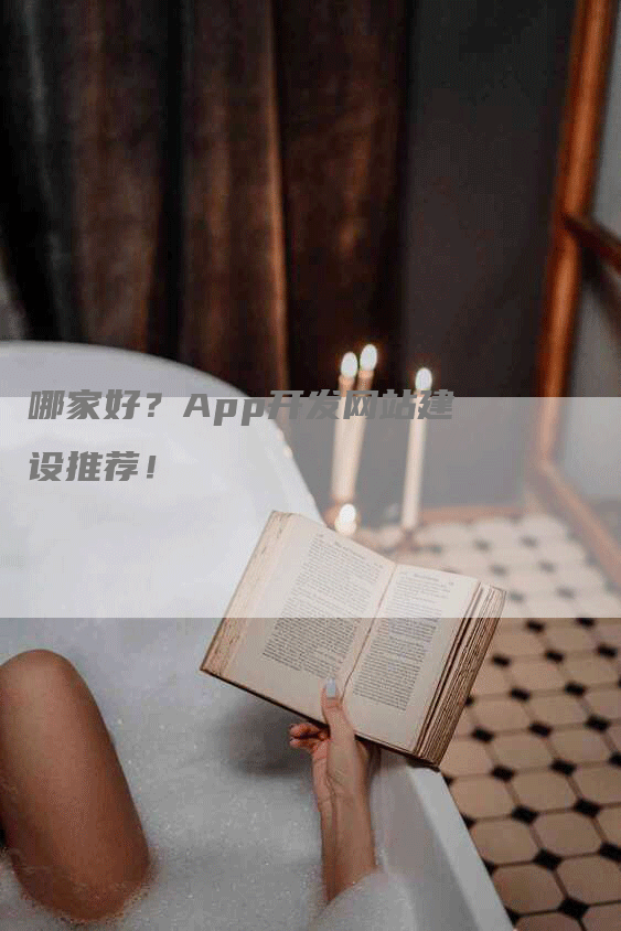 哪家好？App开发网站建设推荐！