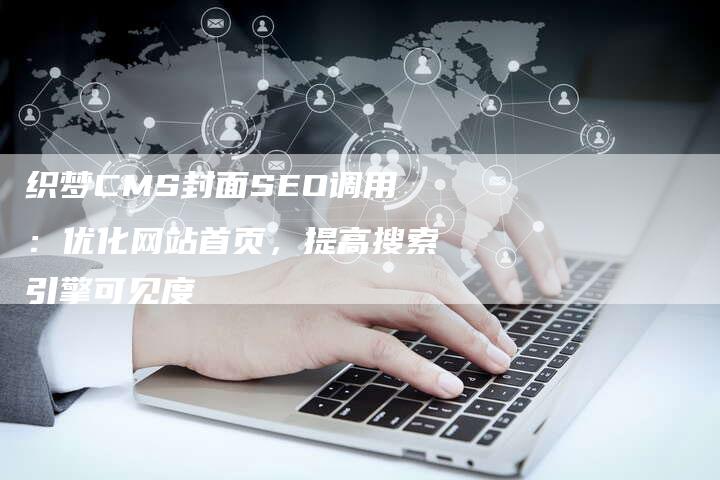 织梦CMS封面SEO调用：优化网站首页，提高搜索引擎可见度-网站排名优化网