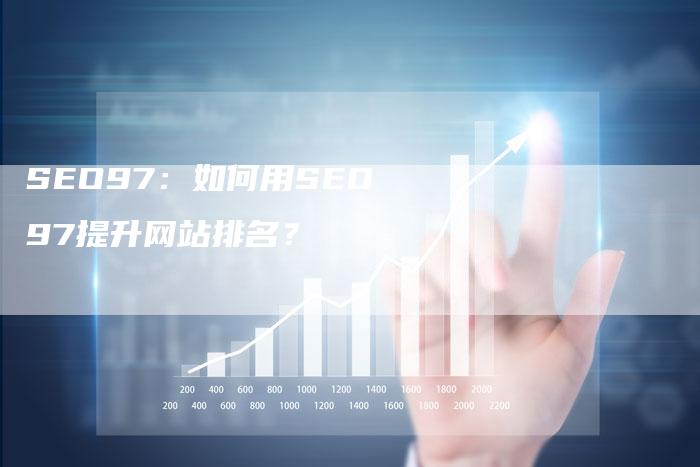 SEO97：如何用SEO97提升网站排名？