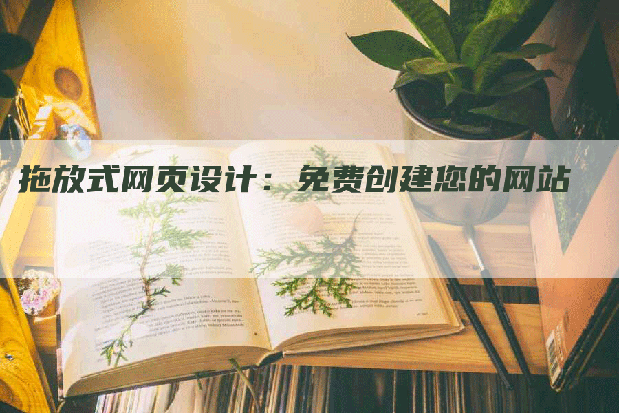 拖放式网页设计：免费创建您的网站-网站排名优化网