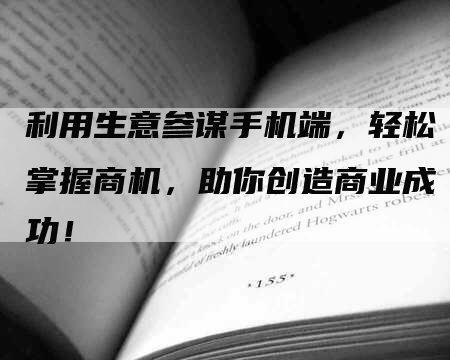 利用生意参谋手机端，轻松掌握商机，助你创造商业成功！