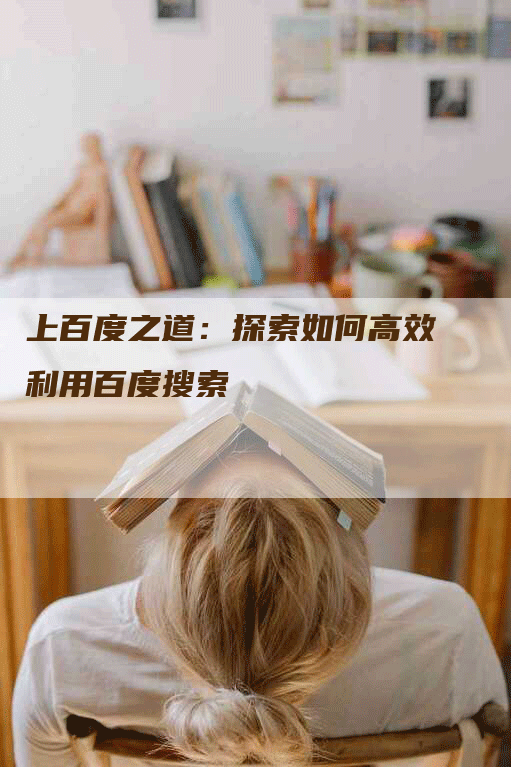 上百度之道：探索如何高效利用百度搜索