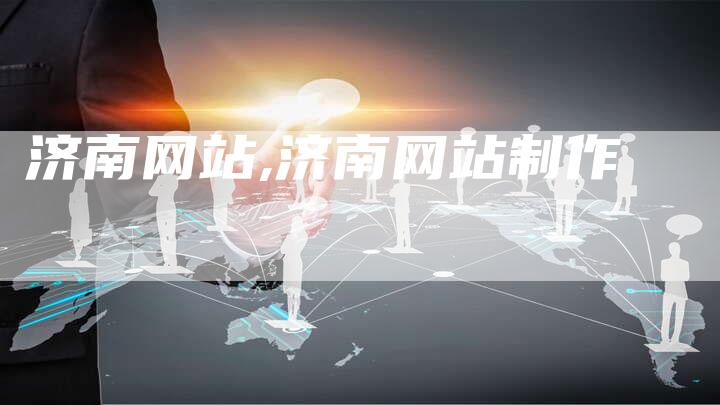 济南网站,济南网站制作-网站排名优化网