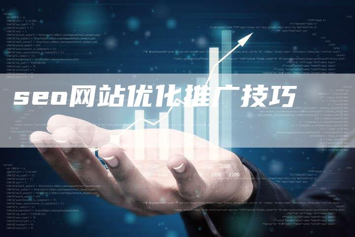 seo网站优化推广技巧