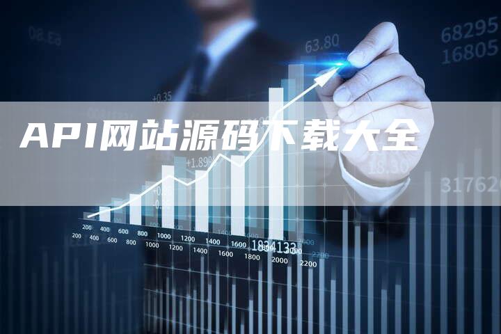 API网站源码下载大全-网站排名优化网