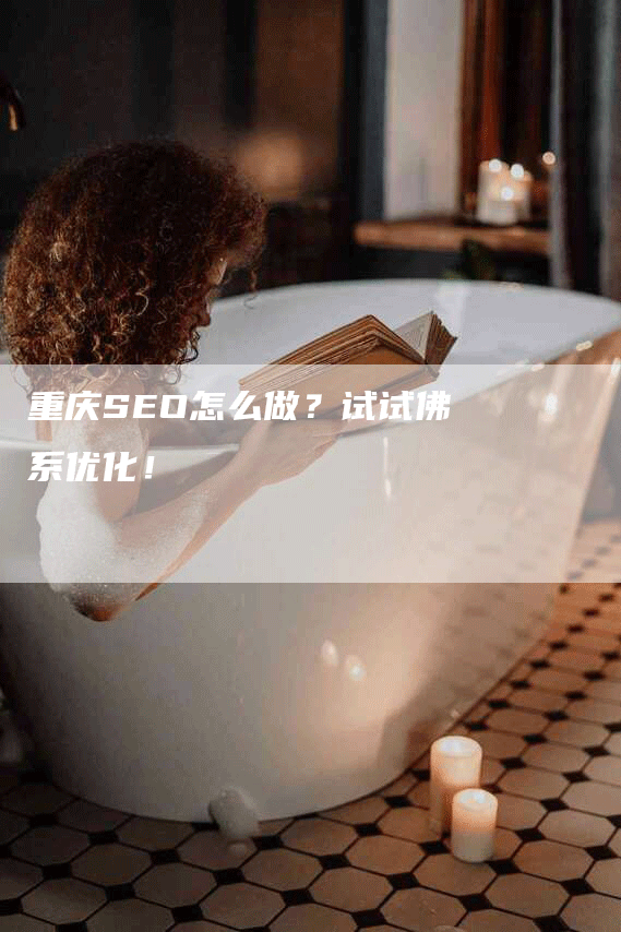 重庆SEO怎么做？试试佛系优化！-网站排名优化网