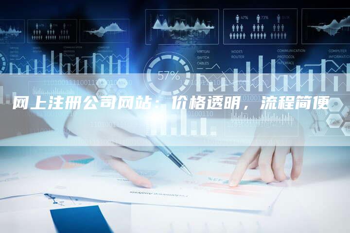 网上注册公司网站：价格透明，流程简便