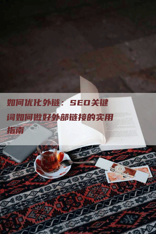 如何优化外链：SEO关键词如何做好外部链接的实用指南