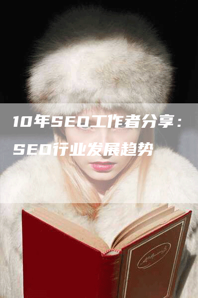 10年SEO工作者分享：SEO行业发展趋势