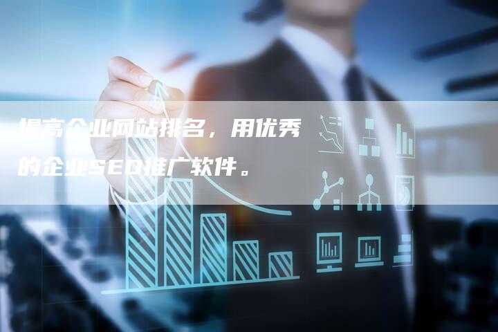 提高企业网站排名，用优秀的企业SEO推广软件。