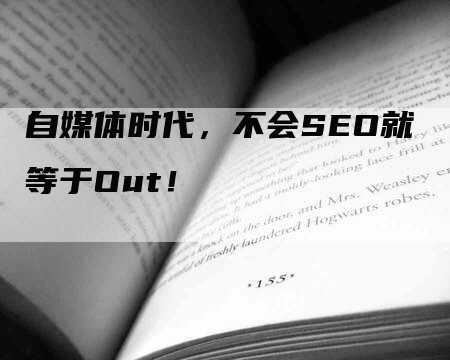 自媒体时代，不会SEO就等于Out！-网站排名优化网