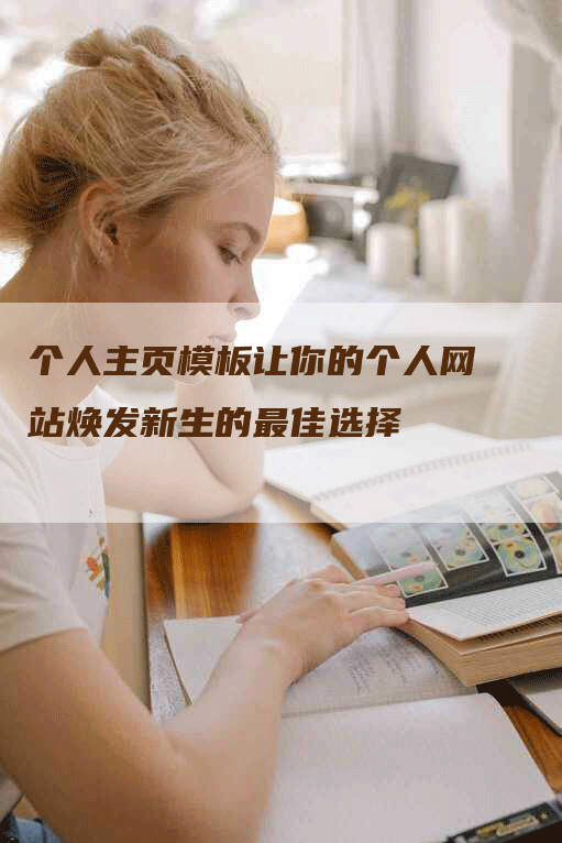 个人主页模板让你的个人网站焕发新生的最佳选择-网站排名优化网