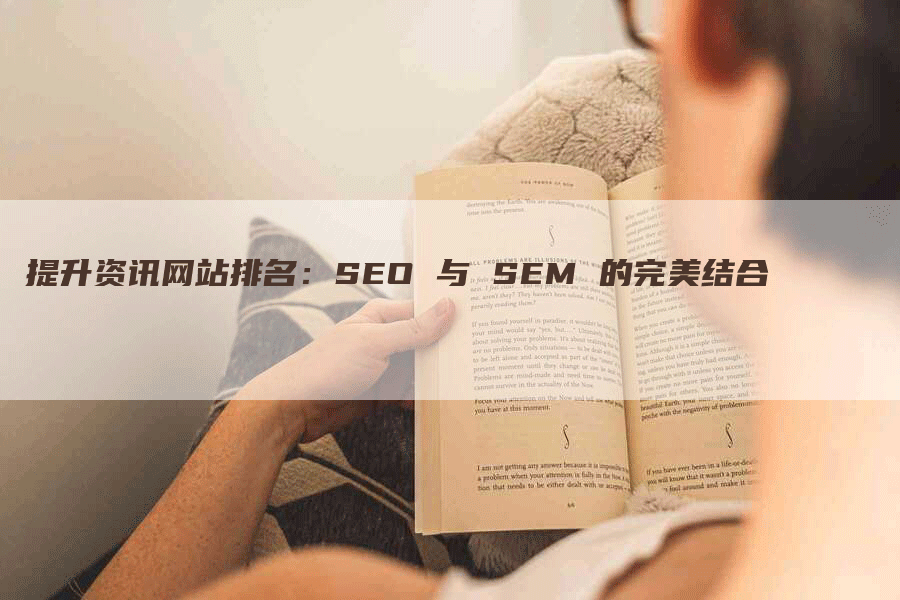 提升资讯网站排名：SEO 与 SEM 的完美结合-网站排名优化网