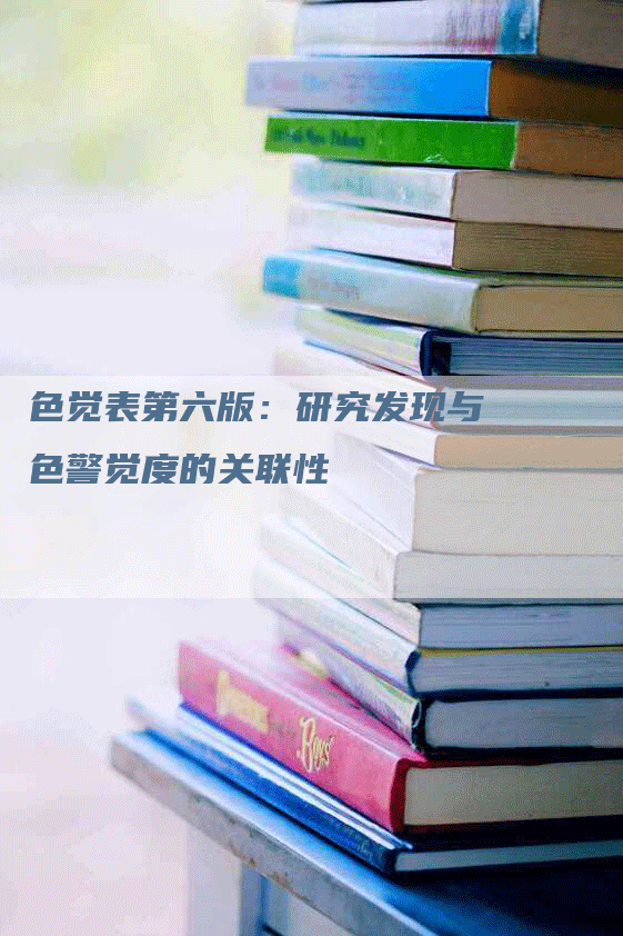 色觉表第六版：研究发现与色警觉度的关联性-网站排名优化网