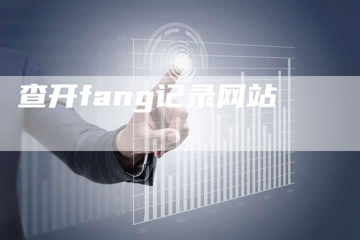 查开fang记录网站