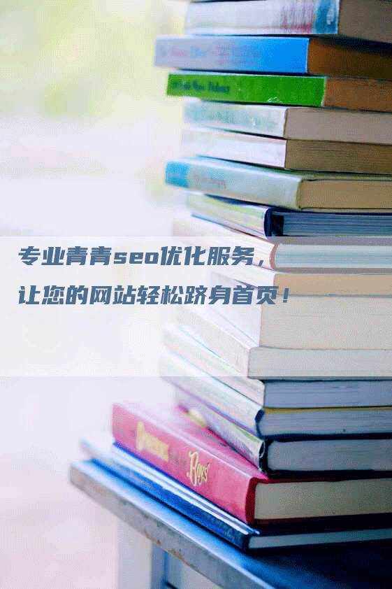 专业青青seo优化服务，让您的网站轻松跻身首页！-网站排名优化网