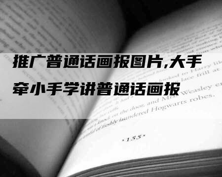 推广普通话画报图片,大手牵小手学讲普通话画报-网站排名优化网