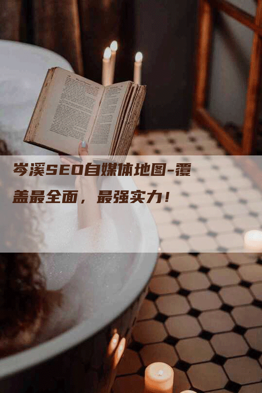 岑溪SEO自媒体地图-覆盖最全面，最强实力！