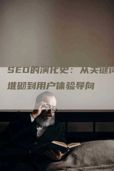 SEO的演化史：从关键词堆砌到用户体验导向