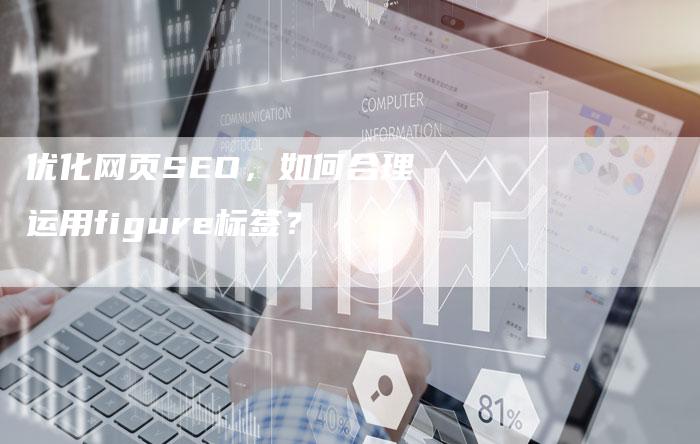 优化网页SEO，如何合理运用figure标签？