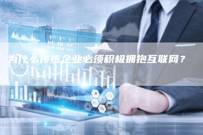 为什么传统企业必须积极拥抱互联网？