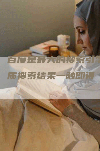 百度是最大的搜索引擎：优质搜索结果一触即得