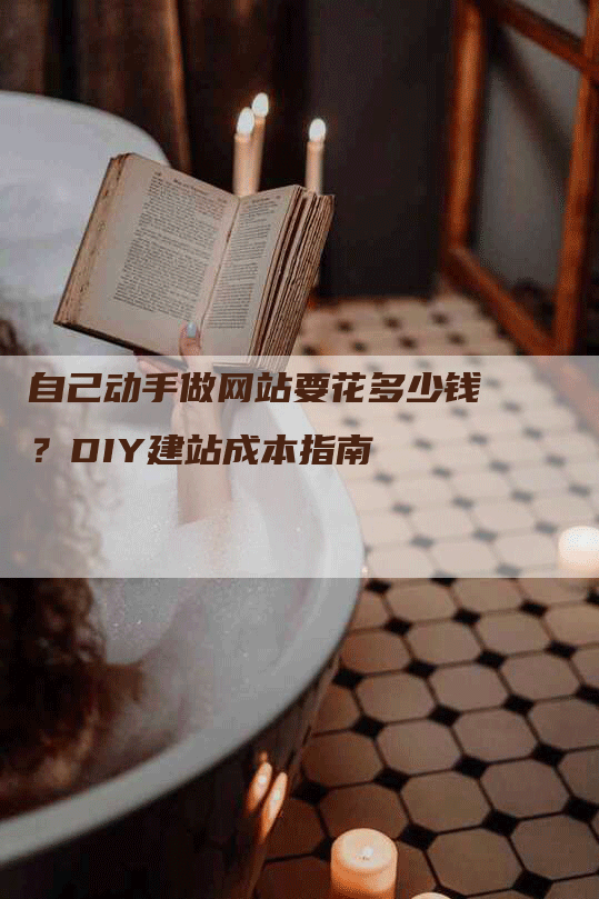 自己动手做网站要花多少钱？DIY建站成本指南