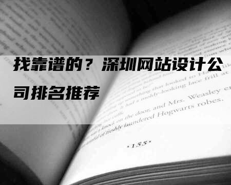 找靠谱的？深圳网站设计公司排名推荐