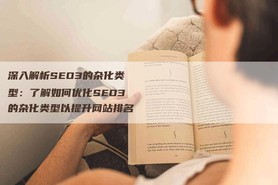 深入解析SEO3的杂化类型：了解如何优化SEO3的杂化类型以提升网站排名-网站排名优化网