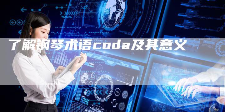 了解钢琴术语coda及其意义-网站排名优化网