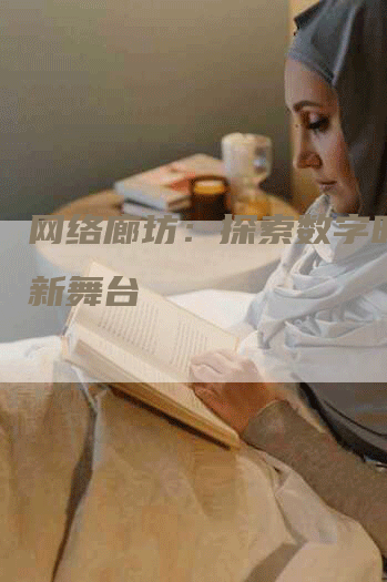 网络廊坊：探索数字时代的新舞台