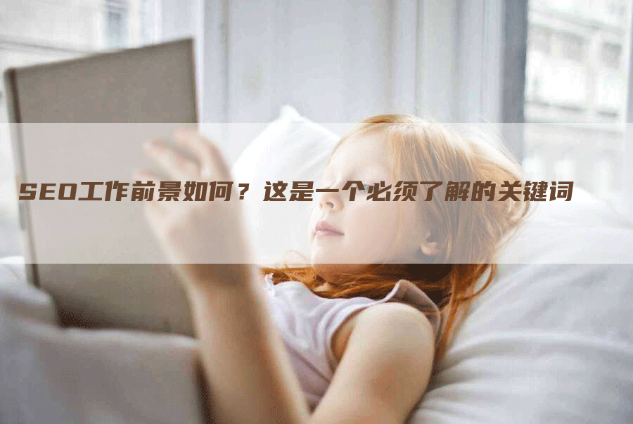 SEO工作前景如何？这是一个必须了解的关键词