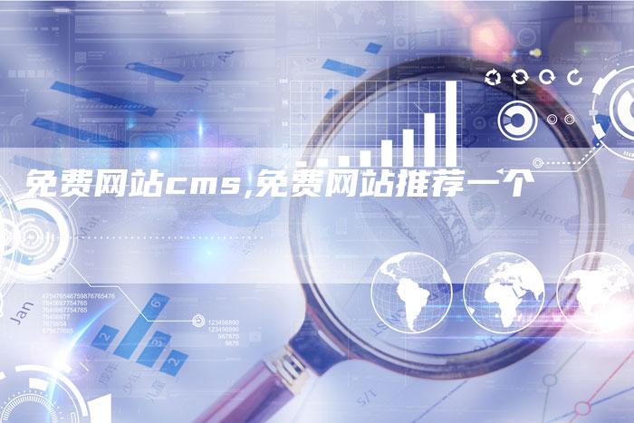 免费网站cms,免费网站推荐一个